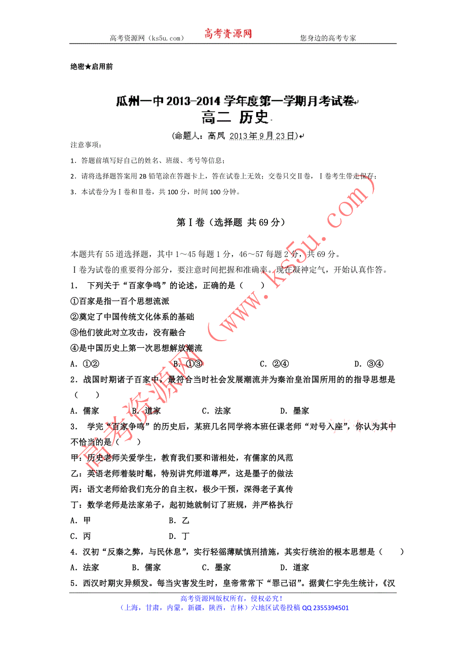 甘肃省酒泉市瓜州一中2013-2014学年高二上学期第一次月考历史试题 WORD版缺答案.doc_第1页