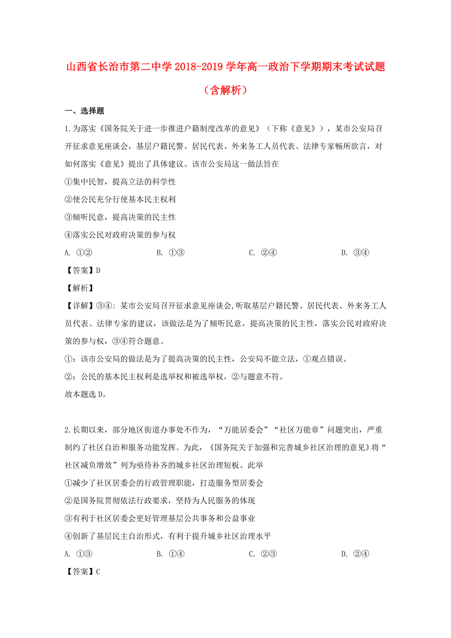 山西省长治市第二中学2018-2019学年高一政治下学期期末考试试题（含解析）.doc_第1页