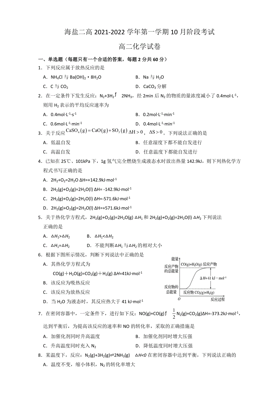 浙江省嘉兴市海盐第二高级中学2021-2022学年高二上学期10月阶段检测化学试题 WORD版无答案.doc_第1页