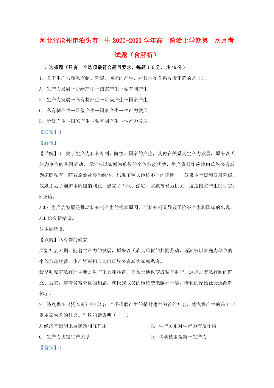 河北省沧州市泊头市一中2020-2021学年高一政治上学期第一次月考试题（含解析）.doc_第1页