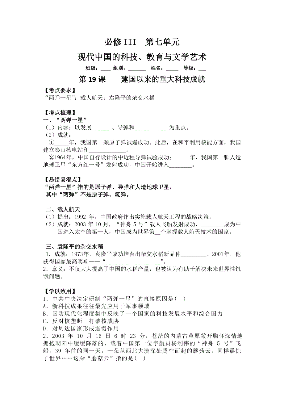 江苏省沭阳银河学校2015-2016学年高二上学期历史同步学案：第19课《建国以来的重大科技成就 》（人教版必修3）.doc_第1页