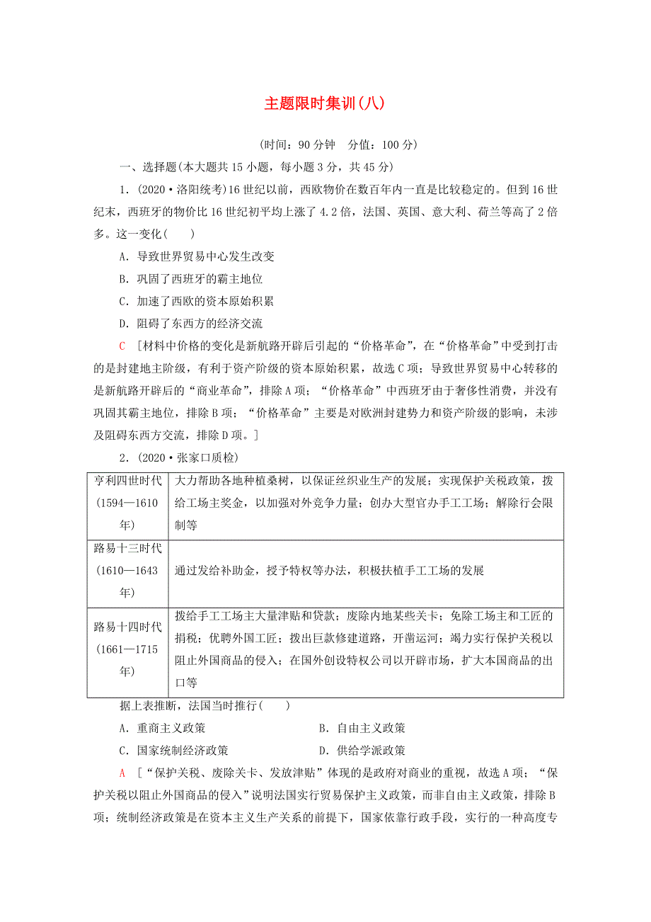 （山东专用）2021新高考历史二轮复习 主题限时集训（八）制度创新（含解析）.doc_第1页