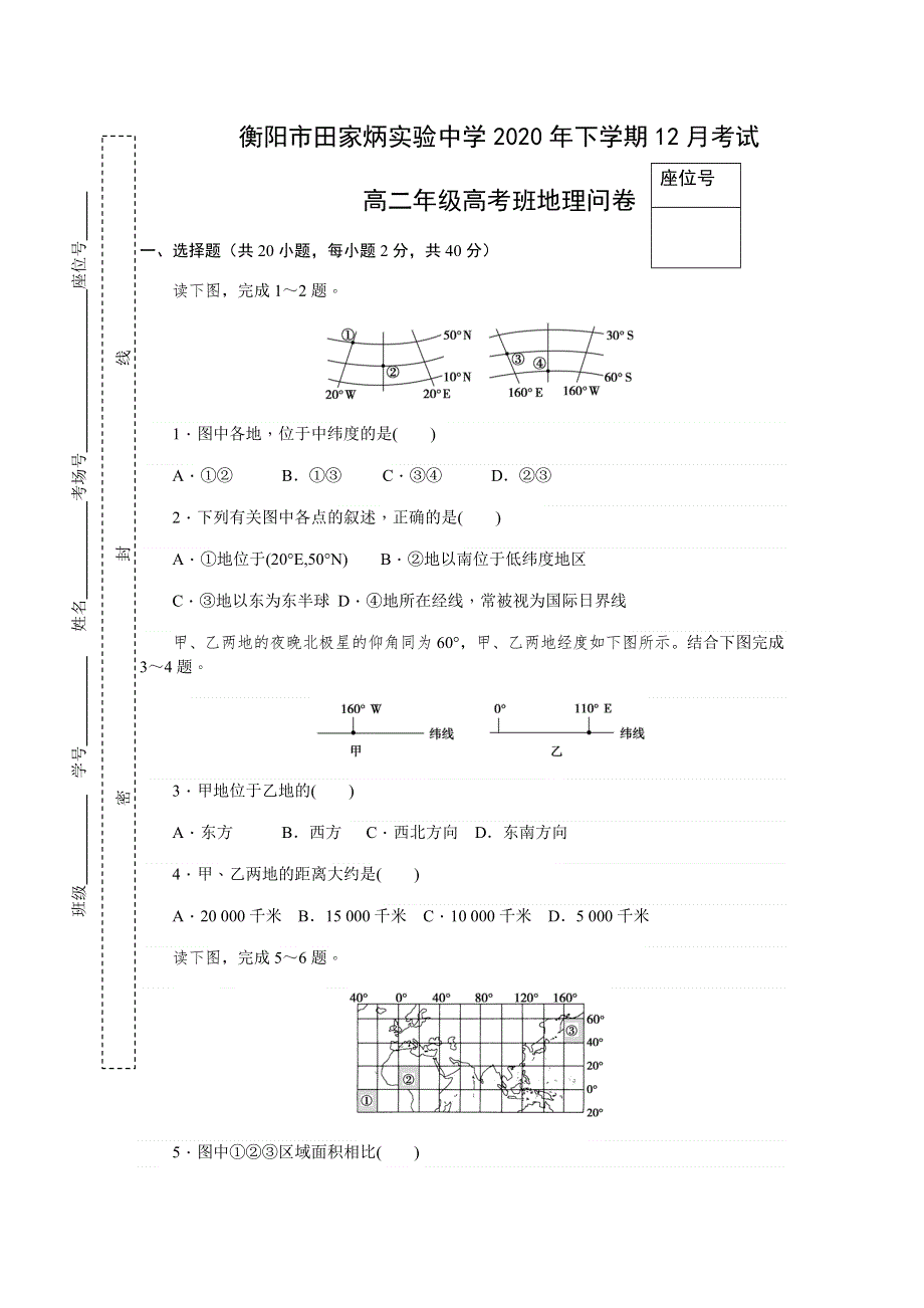 湖南省衡阳市田家炳实验中学2020-2021学年高二12月月考地理试题 WORD版含答案.docx_第1页