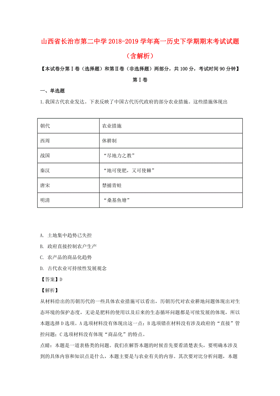 山西省长治市第二中学2018-2019学年高一历史下学期期末考试试题（含解析）.doc_第1页