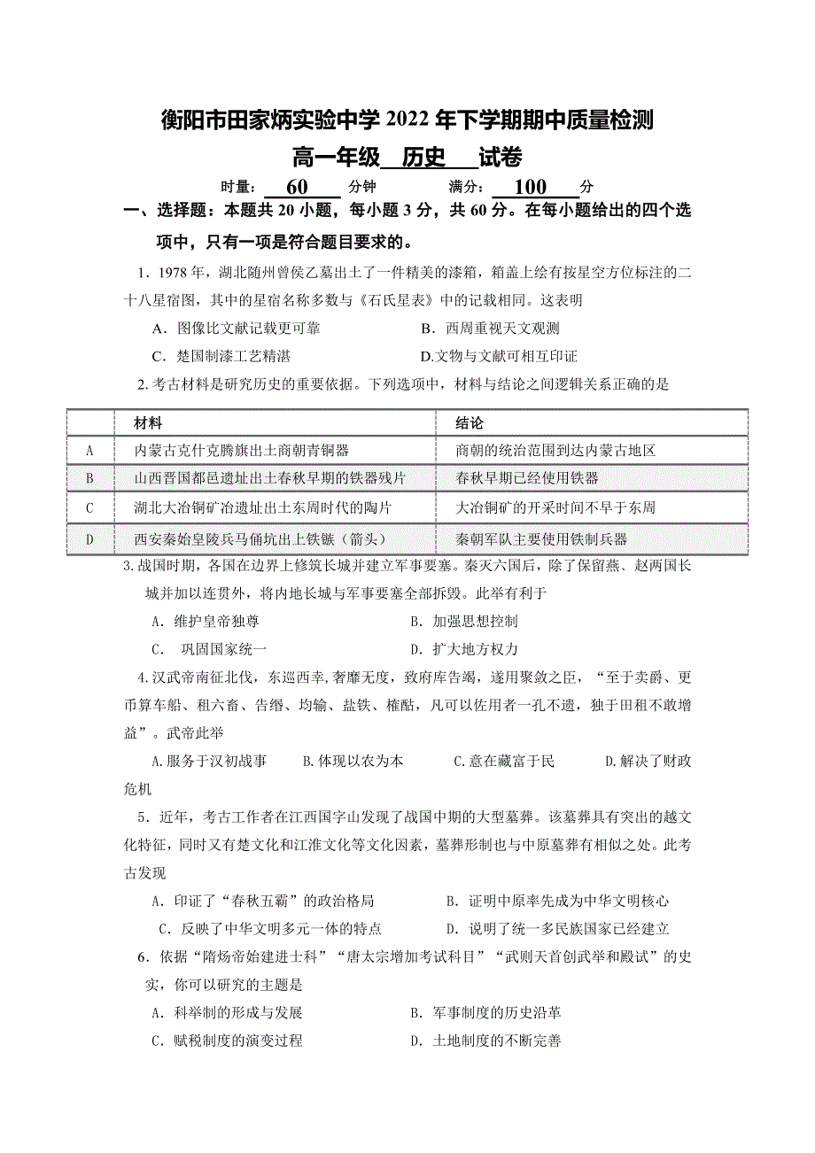 湖南省衡阳市田家炳实验中学2022-2023学年高一上学期期中考试历史试卷WORD版含答案.docx_第1页