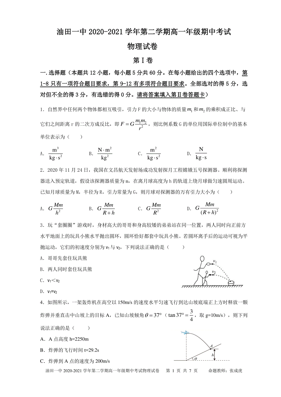 甘肃省酒泉市青海油田第一中学2020-2021学年高一下学期期中考试物理试题 PDF版含答案.pdf_第1页