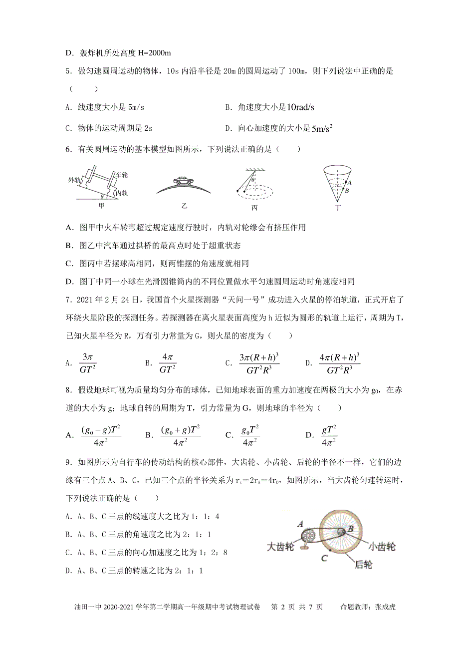 甘肃省酒泉市青海油田第一中学2020-2021学年高一下学期期中考试物理试题 PDF版含答案.pdf_第2页