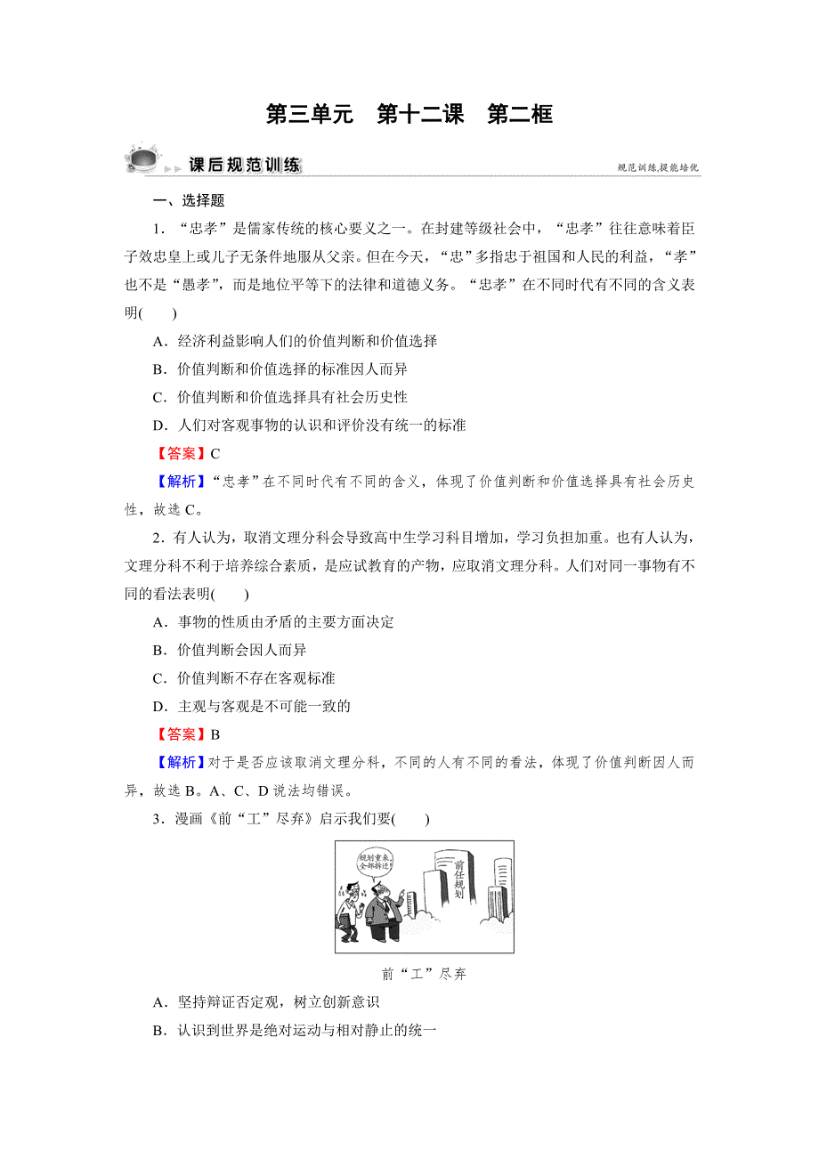 2021-2022学年高中政治人教版必修4课后练习：第12课 第2框 价值判断与价值选择 WORD版含解析.DOC_第1页