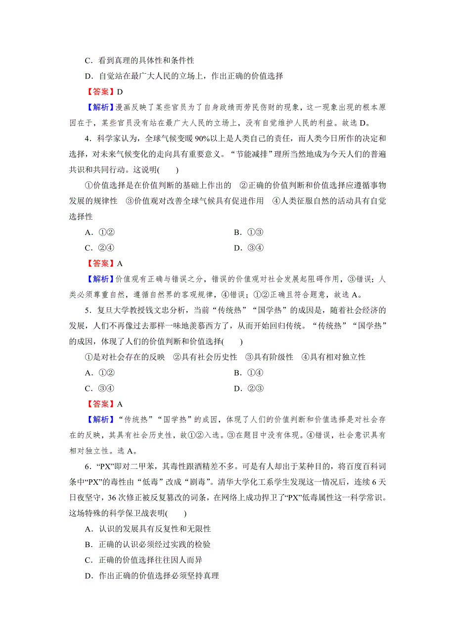 2021-2022学年高中政治人教版必修4课后练习：第12课 第2框 价值判断与价值选择 WORD版含解析.DOC_第2页