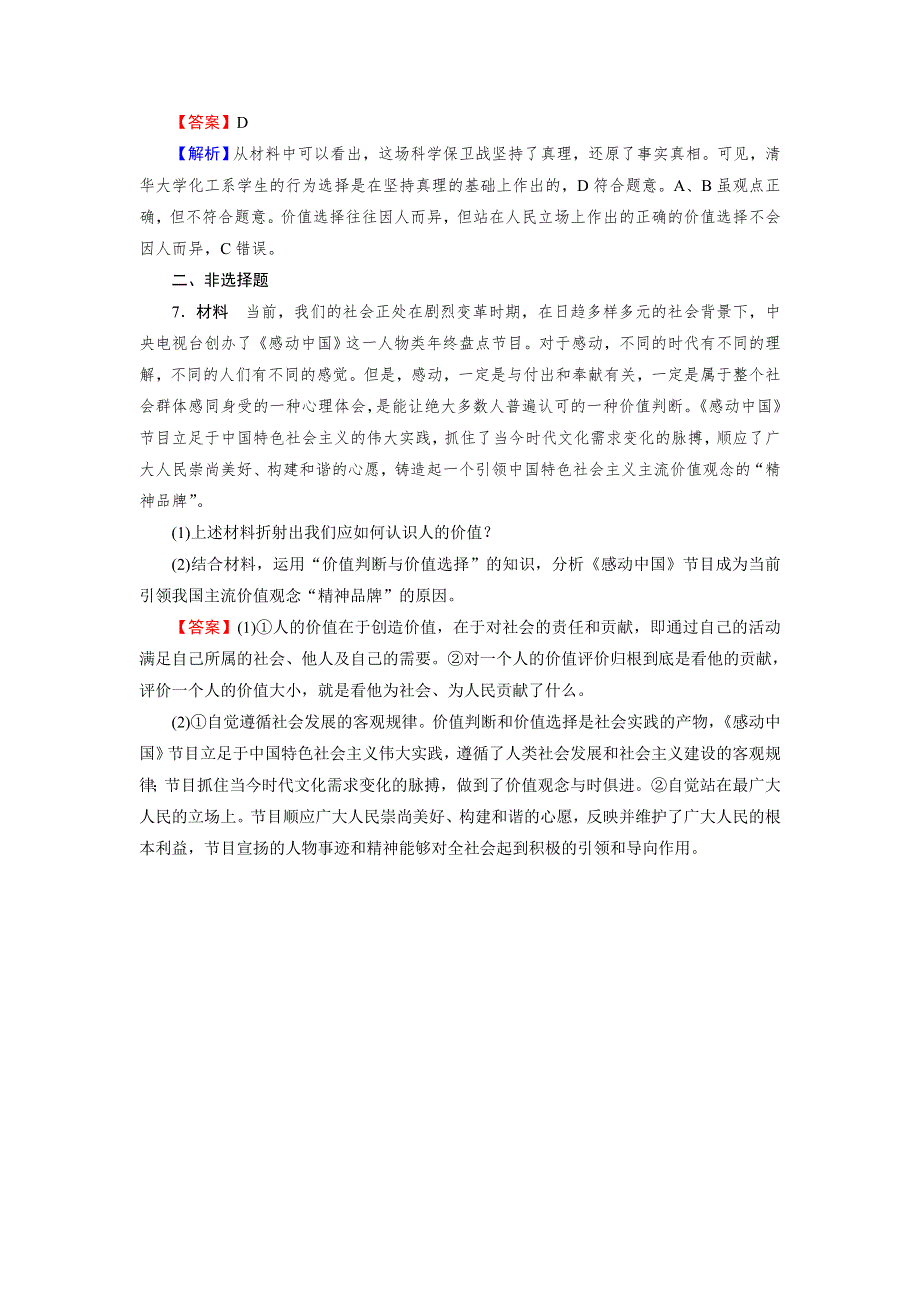 2021-2022学年高中政治人教版必修4课后练习：第12课 第2框 价值判断与价值选择 WORD版含解析.DOC_第3页