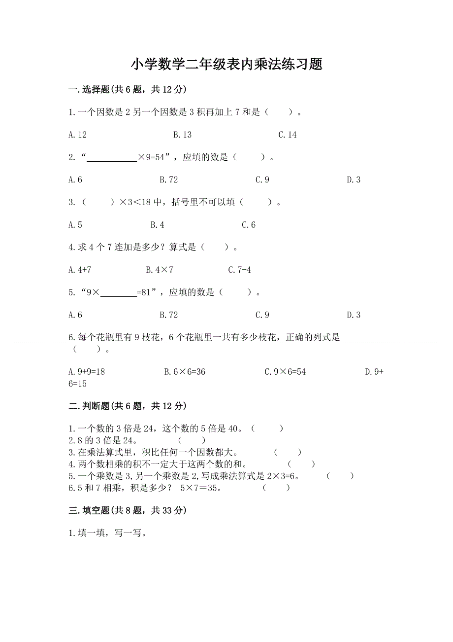 小学数学二年级表内乘法练习题有精品答案.docx_第1页