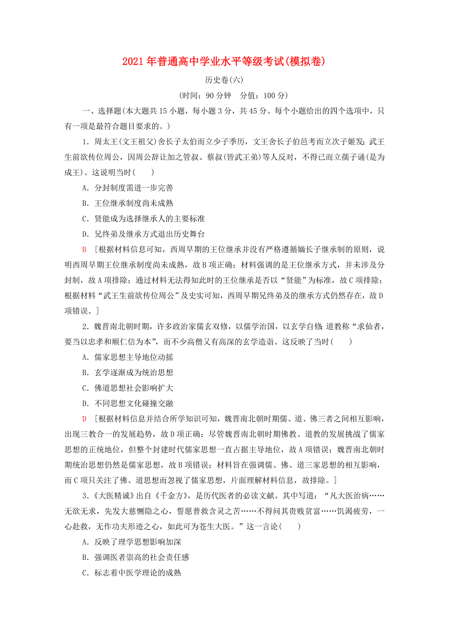 （山东专用）2021新高考历史二轮复习 学业水平等级考试（模拟卷）历史卷6（含解析）.doc_第1页