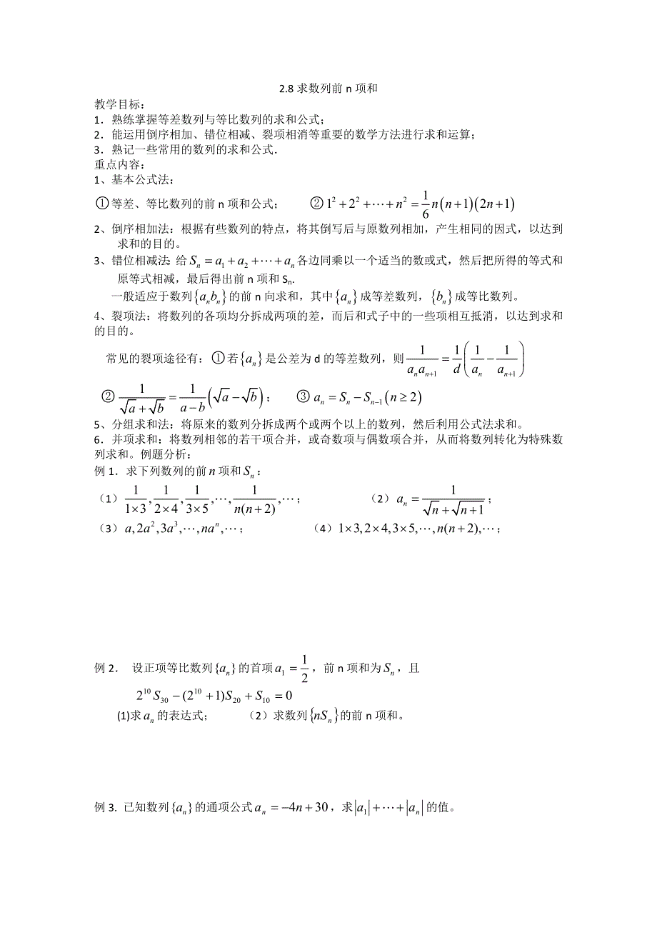 2013高二数学暑期学案：2.8求数列前N项和（新人教A版必修5）.doc_第1页