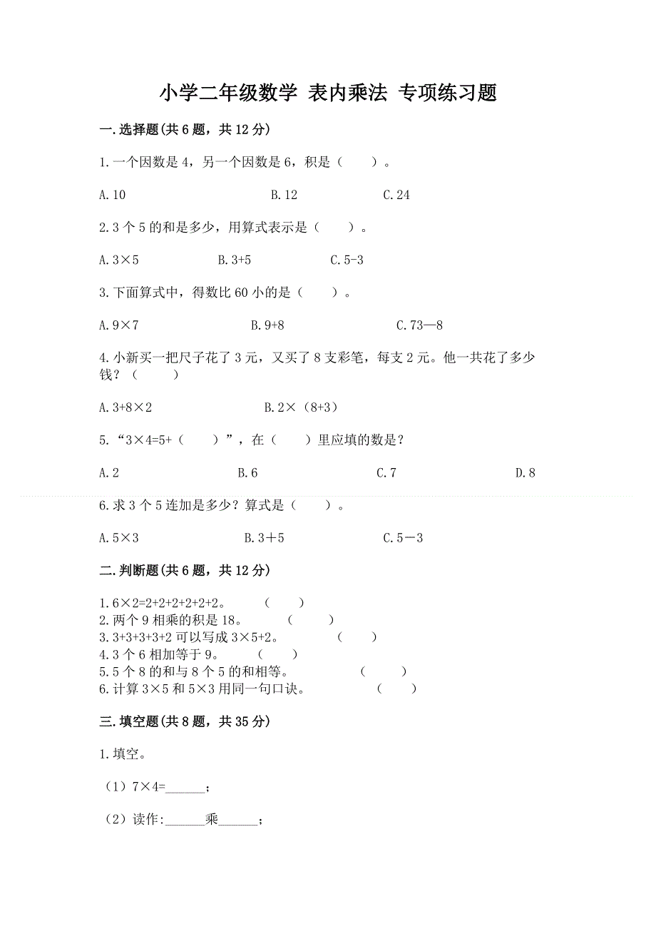 小学二年级数学 表内乘法 专项练习题附解析答案.docx_第1页