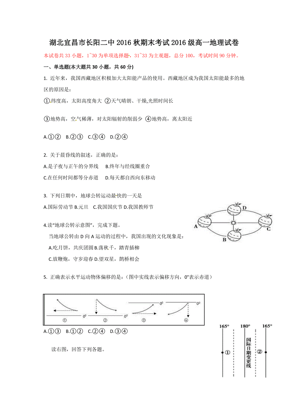 湖北省宜昌市长阳县第二高级中学2016-2017学年高一上学期期末考试地理试题 WORD版含答案.doc_第1页