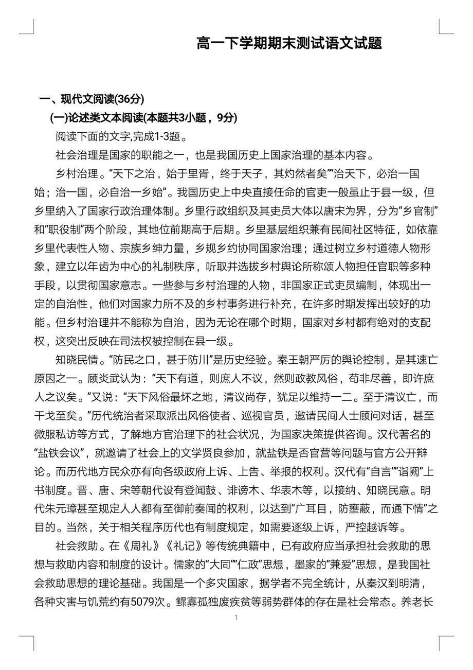 河北省沧州市泊头市第一中学2019-2020学年高一下学期期末考试语文试卷 PDF版含答案.pdf_第1页