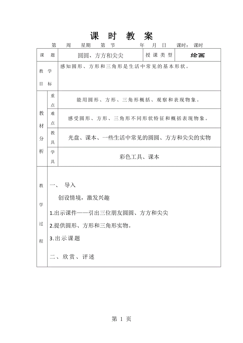 一年级上美术教学设计-圆圆、方方和尖尖_岭南版.doc_第1页