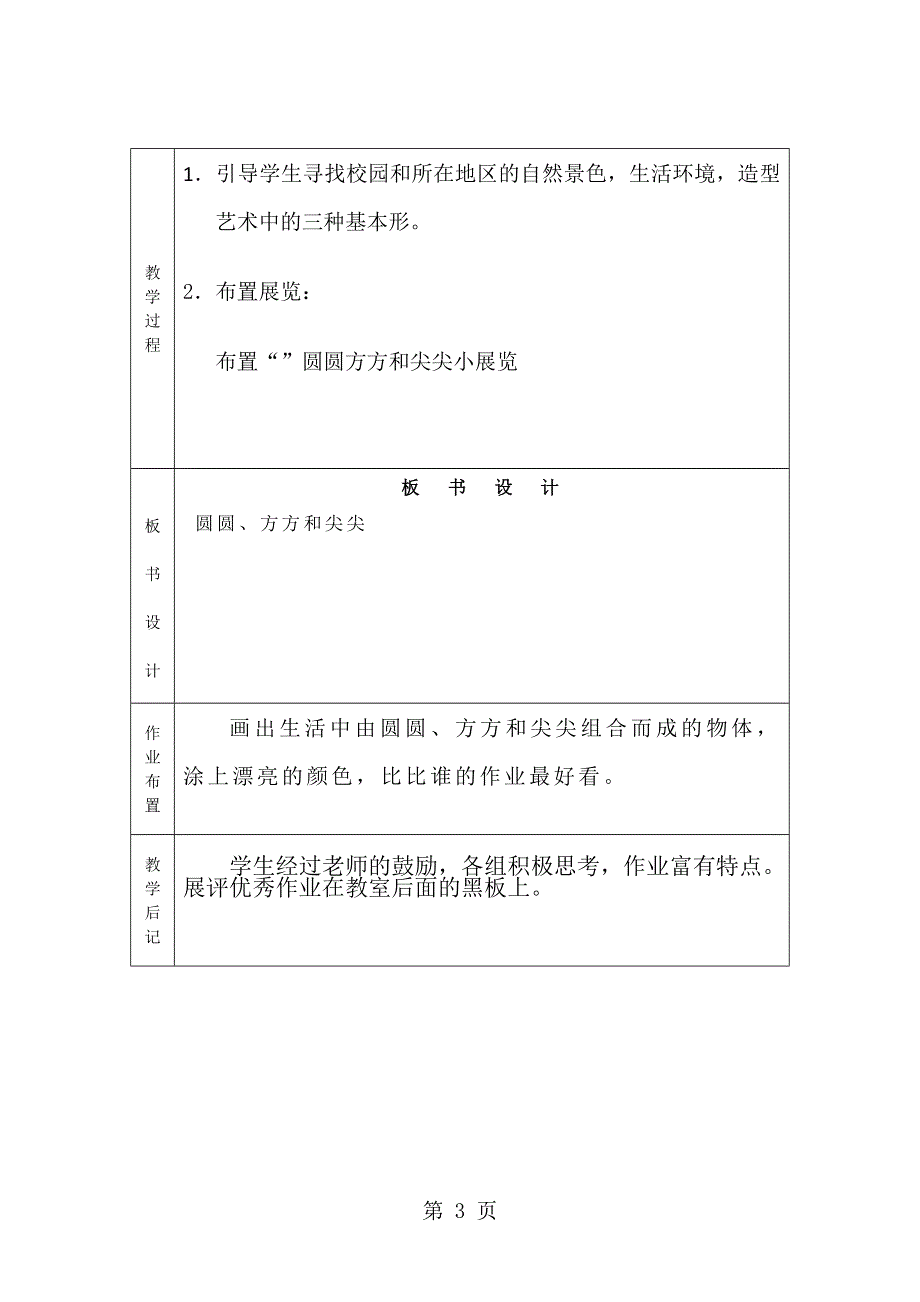 一年级上美术教学设计-圆圆、方方和尖尖_岭南版.doc_第3页