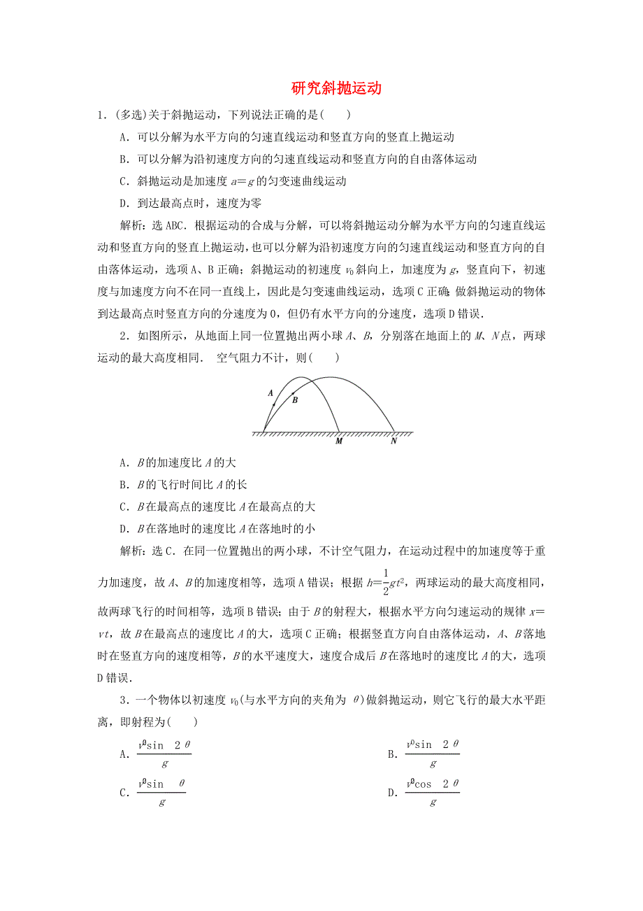 2019-2020学年高中物理 第1章 怎样研究抛体运动 3 研究斜抛运动练习（含解析）沪科版必修2.doc_第1页