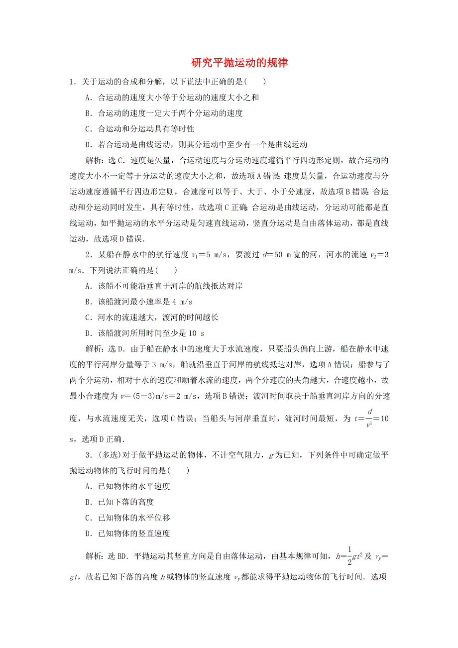 2019-2020学年高中物理 第1章 怎样研究抛体运动 2 研究平抛运动的规律练习（含解析）沪科版必修2.doc_第1页