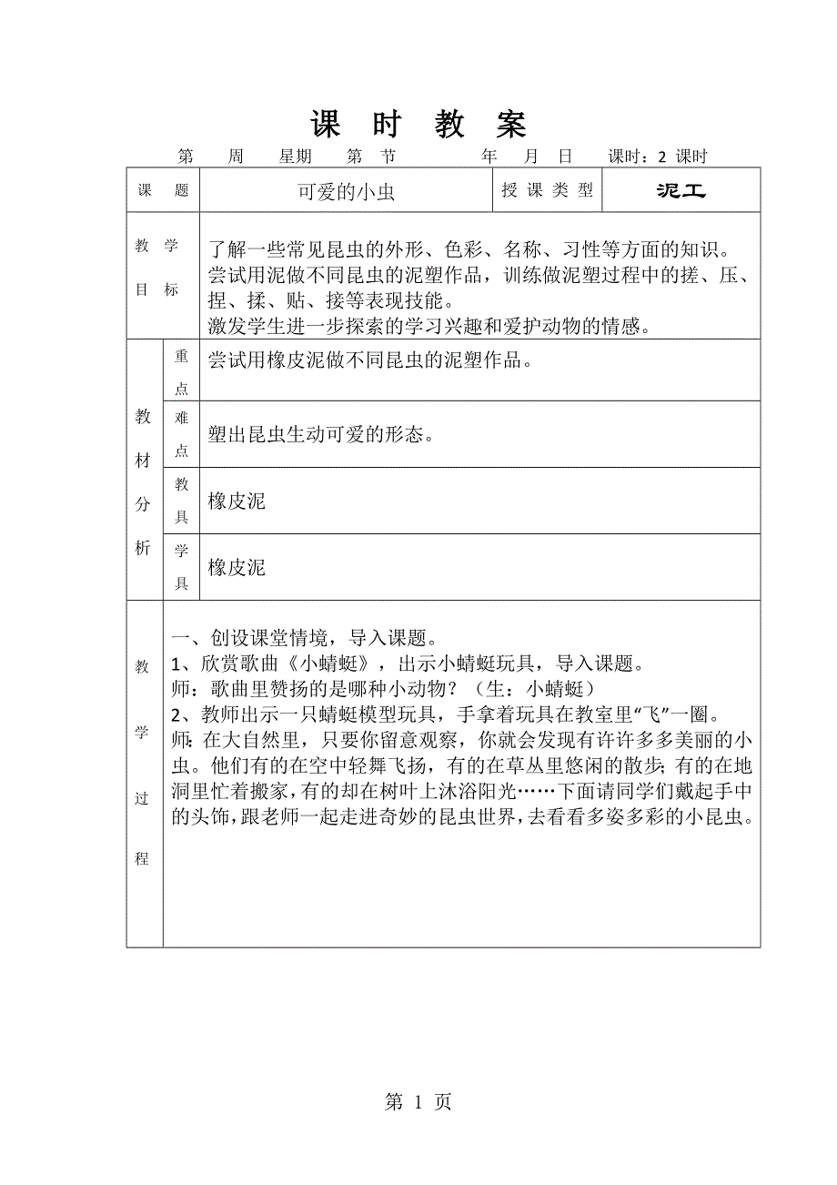 一年级上美术教学设计-可爱的小虫_13-14l岭南版.doc_第1页