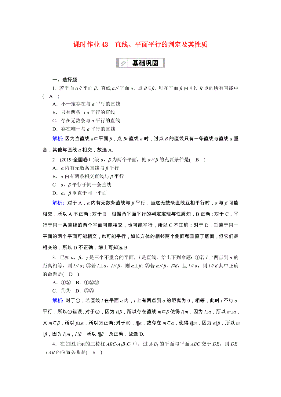 （山东专用）2021新高考数学一轮复习 第七章 立体几何 课时作业43 直线、平面平行的判定及其性质（含解析）.doc_第1页