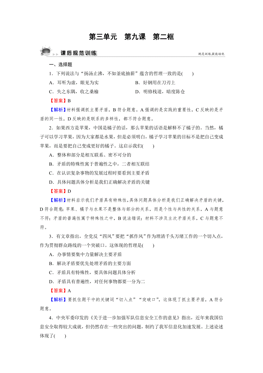 2021-2022学年高中政治人教版必修4课后练习：第9课 第2框 用对立统一的观点看问题 WORD版含解析.DOC_第1页