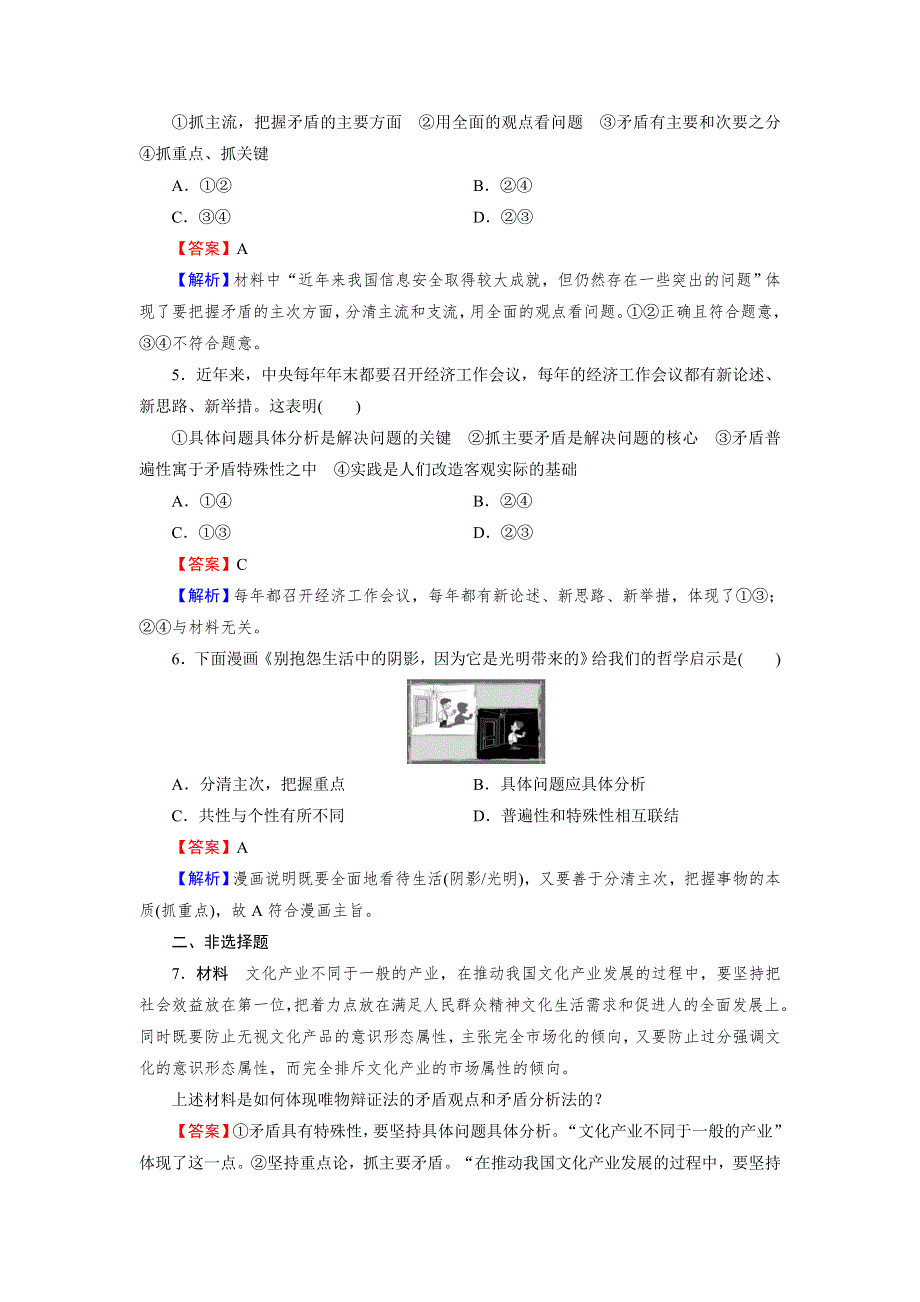 2021-2022学年高中政治人教版必修4课后练习：第9课 第2框 用对立统一的观点看问题 WORD版含解析.DOC_第2页