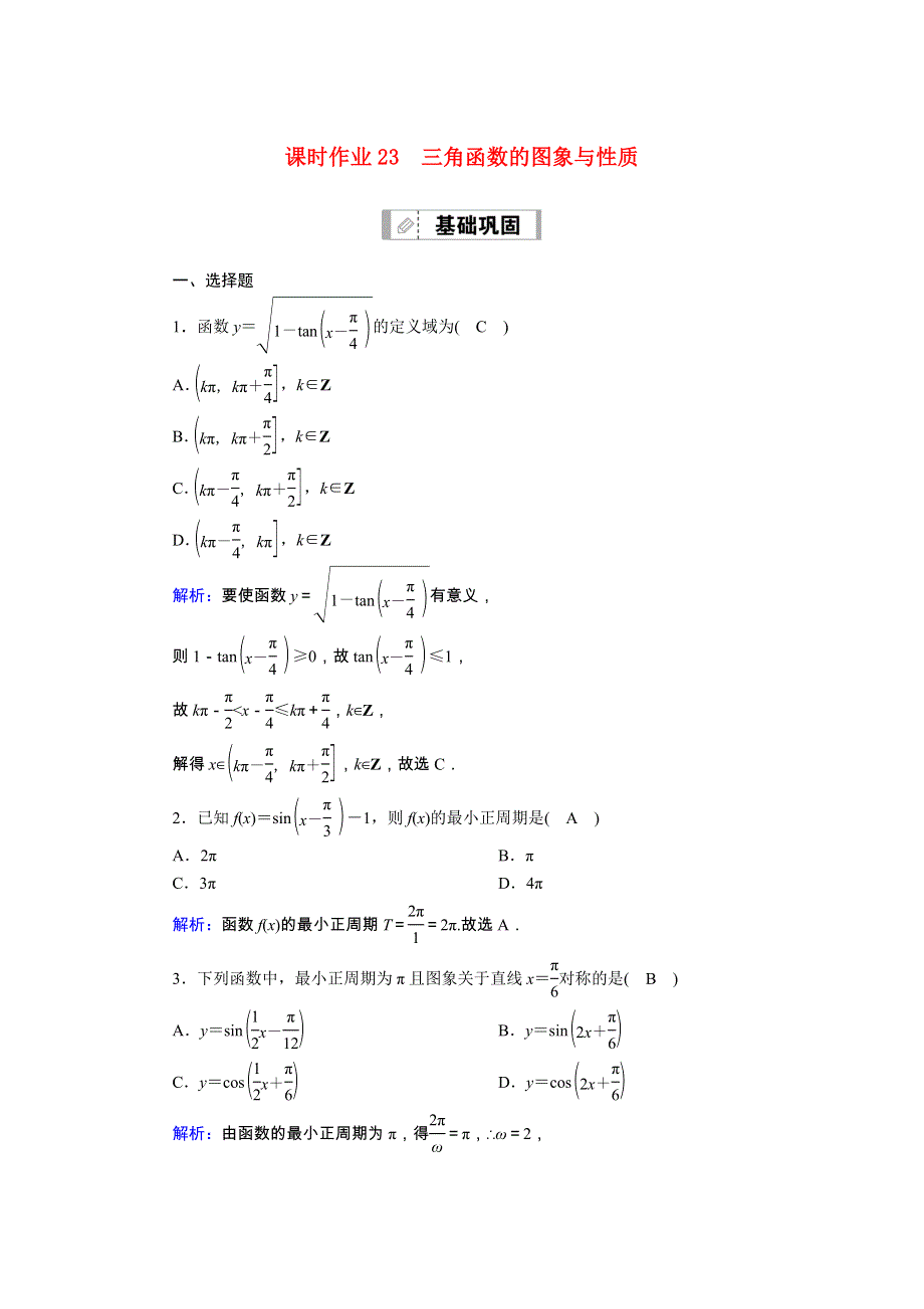 （山东专用）2021新高考数学一轮复习 第三章 三角函数、解三角形 课时作业23 三角函数的图象与性质（含解析）.doc_第1页