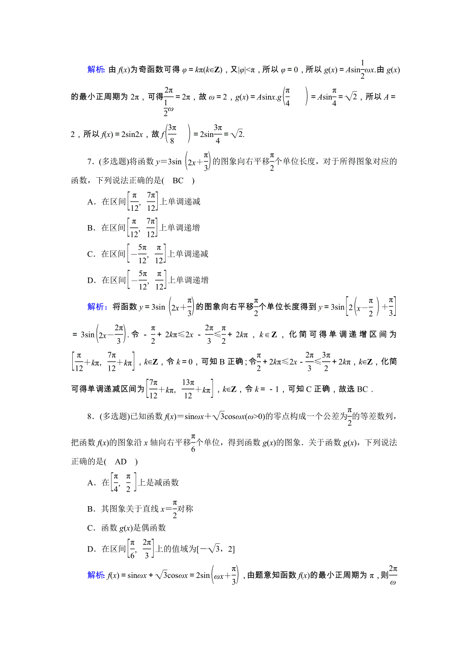 （山东专用）2021新高考数学一轮复习 第三章 三角函数、解三角形 课时作业23 三角函数的图象与性质（含解析）.doc_第3页