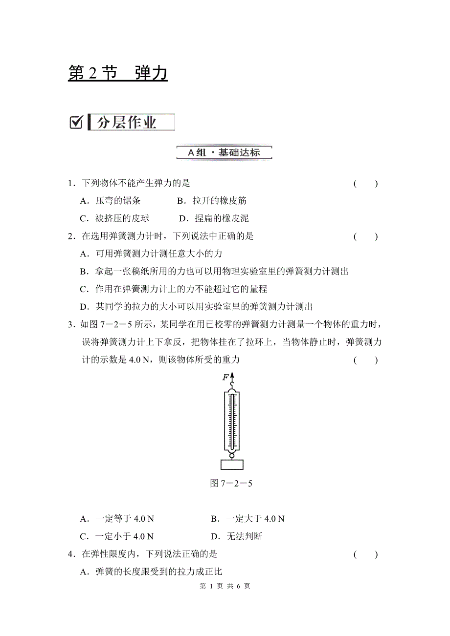 7.2弹力检测卷及答案.doc_第1页