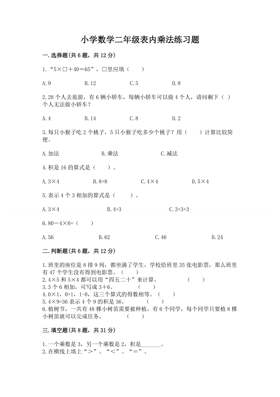 小学数学二年级表内乘法练习题精编.docx_第1页