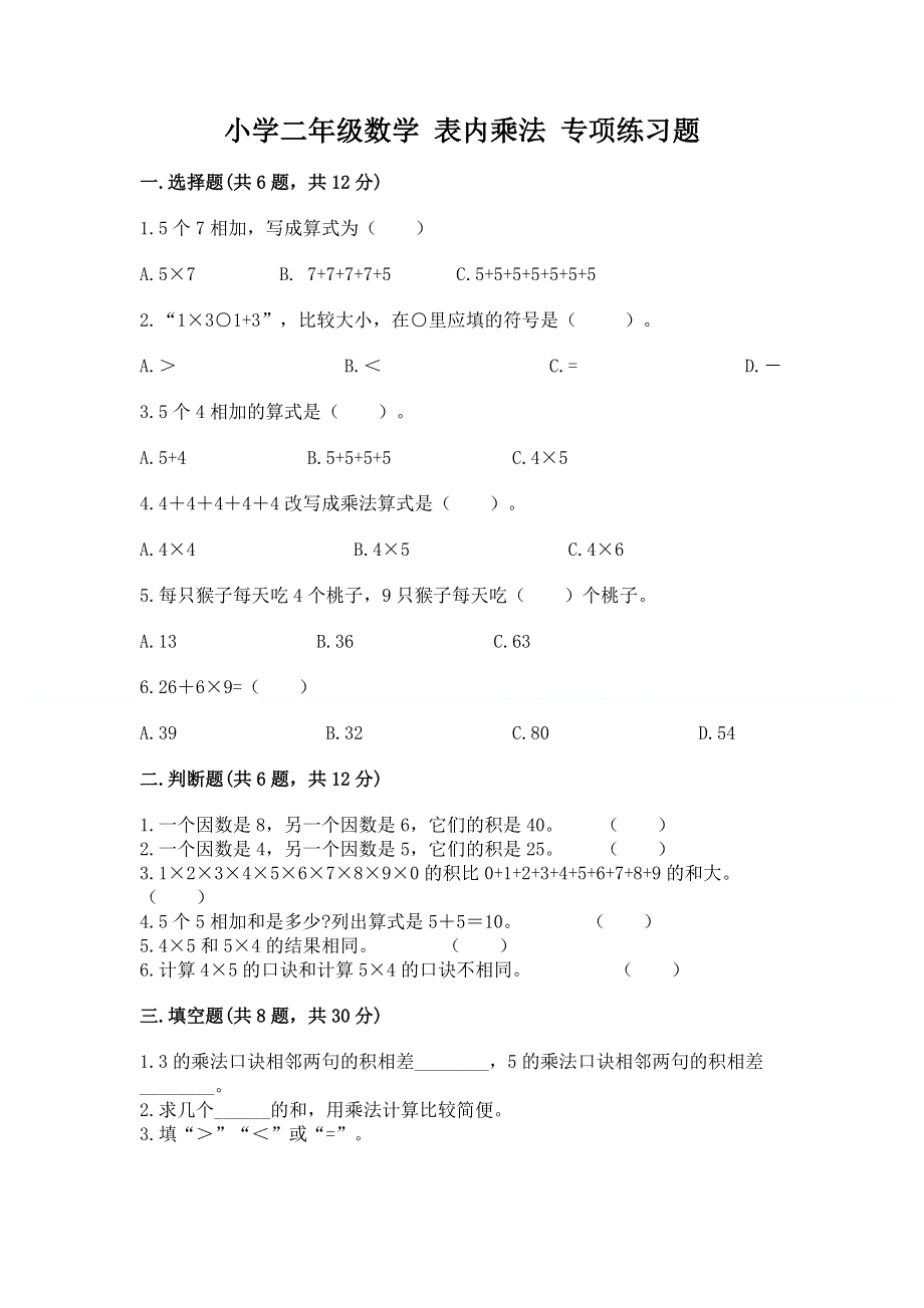 小学二年级数学 表内乘法 专项练习题（典优）.docx_第1页