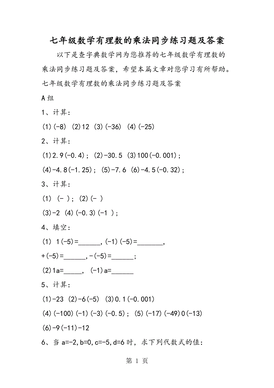 七年级数学有理数的乘法同步练习题及答案.doc_第1页