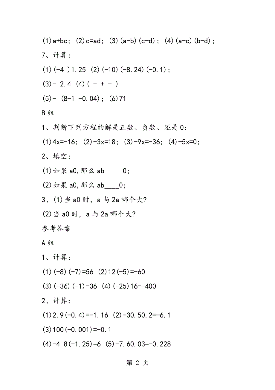 七年级数学有理数的乘法同步练习题及答案.doc_第2页