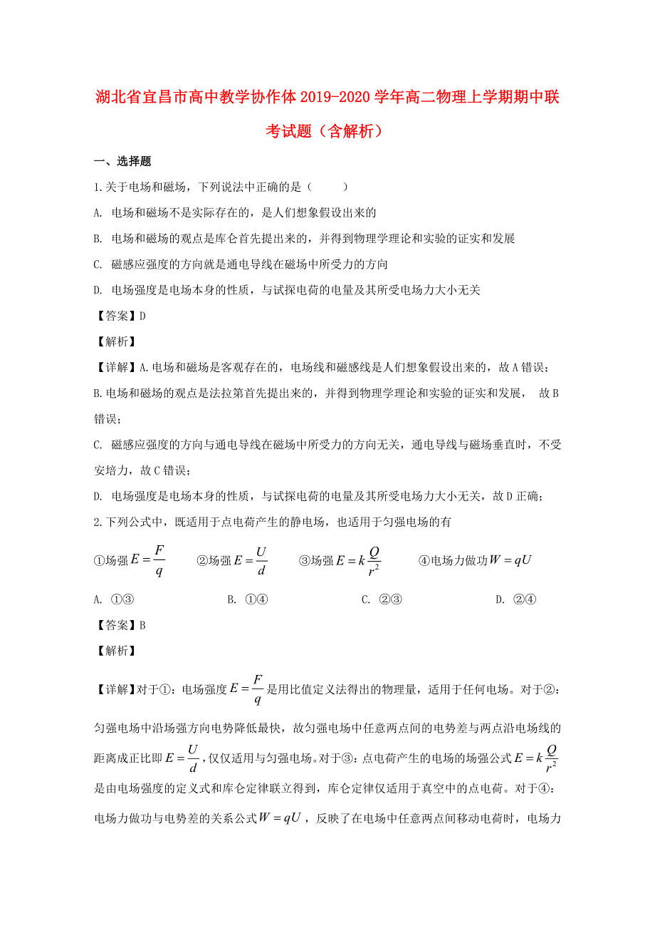 湖北省宜昌市高中教学协作体2019-2020学年高二物理上学期期中联考试题（含解析）.doc_第1页