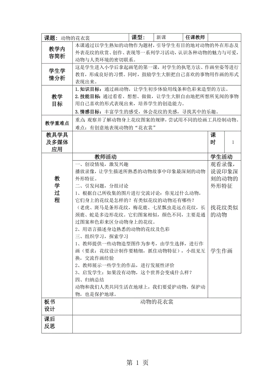 一年级上美术教案-动物的花衣裳_广西版.doc_第1页