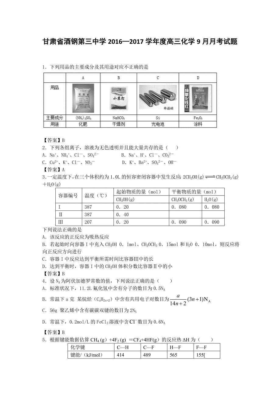 甘肃省酒钢第三中学2017届高三上学期9月月考化学试题 WORD版含答案.doc_第1页