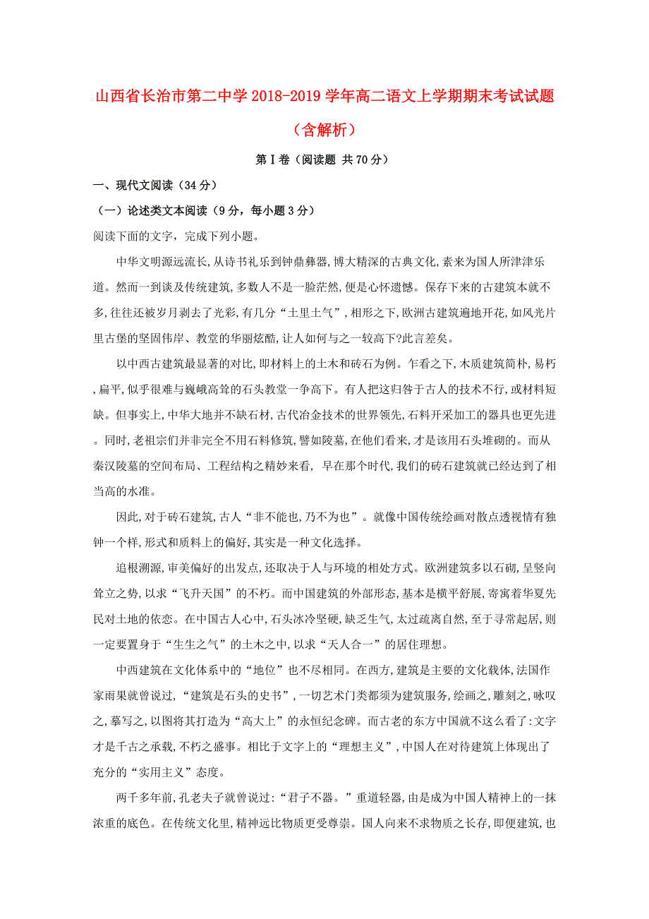 山西省长治市第二中学2018-2019学年高二语文上学期期末考试试题（含解析）.doc_第1页