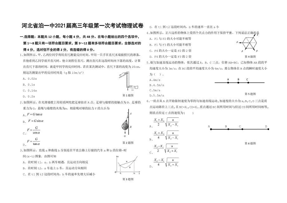 河北省沧州市泊头市第一中学2021届高三上学期第一次月考物理试题（可编辑） PDF版含答案.pdf_第1页