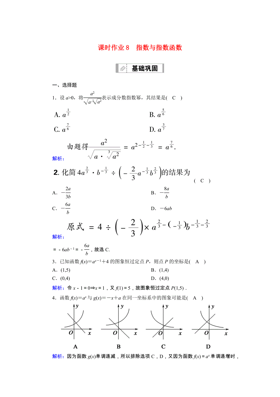 （山东专用）2021新高考数学一轮复习 第二章 函数、导数及其应用 课时作业8 指数与指数函数（含解析）.doc_第1页