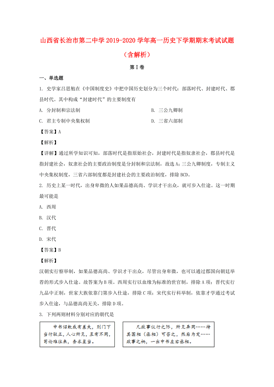 山西省长治市第二中学2019-2020学年高一历史下学期期末考试试题（含解析）.doc_第1页