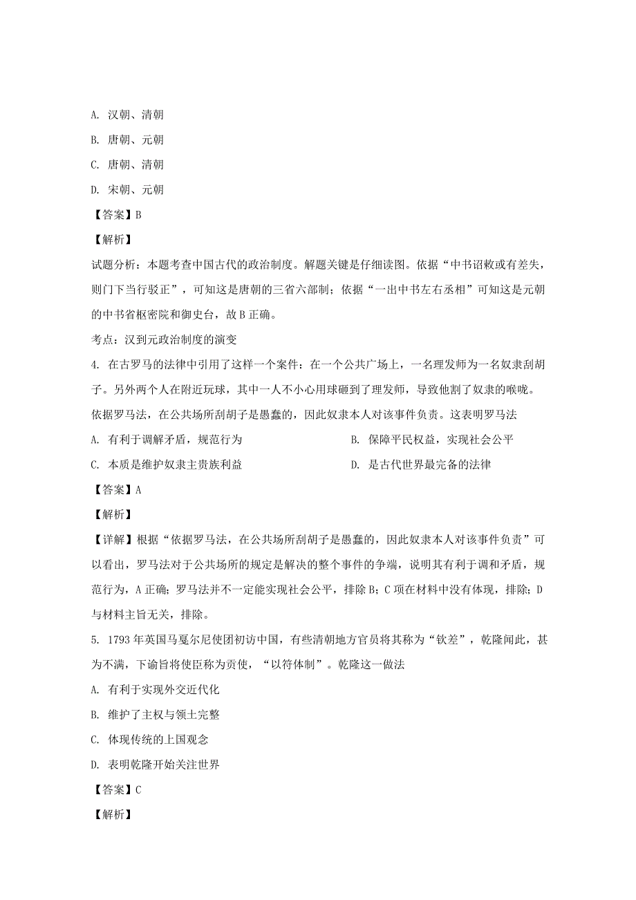 山西省长治市第二中学2019-2020学年高一历史下学期期末考试试题（含解析）.doc_第2页