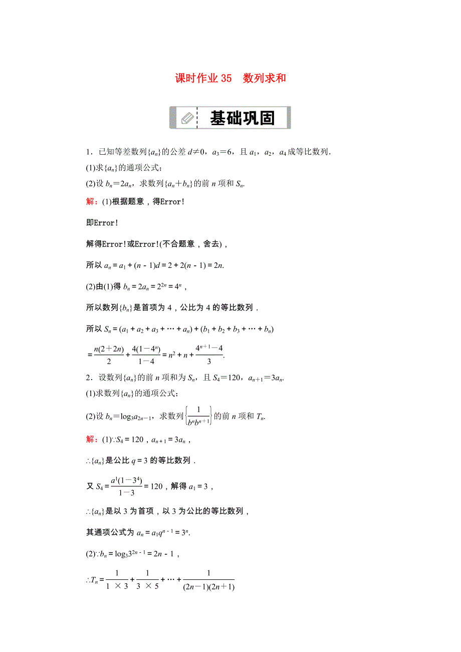 （山东专用）2021新高考数学一轮复习 第五章 数列 课时作业35 数列求和（含解析）.doc_第1页