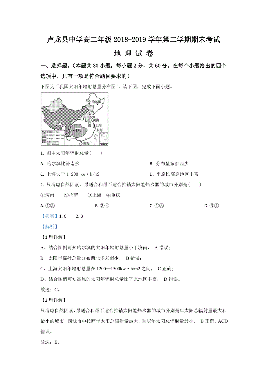 《解析》河北省秦皇岛市卢龙中学2018-2019学年高二下学期期末考试地理试卷 WORD版含解析.doc_第1页