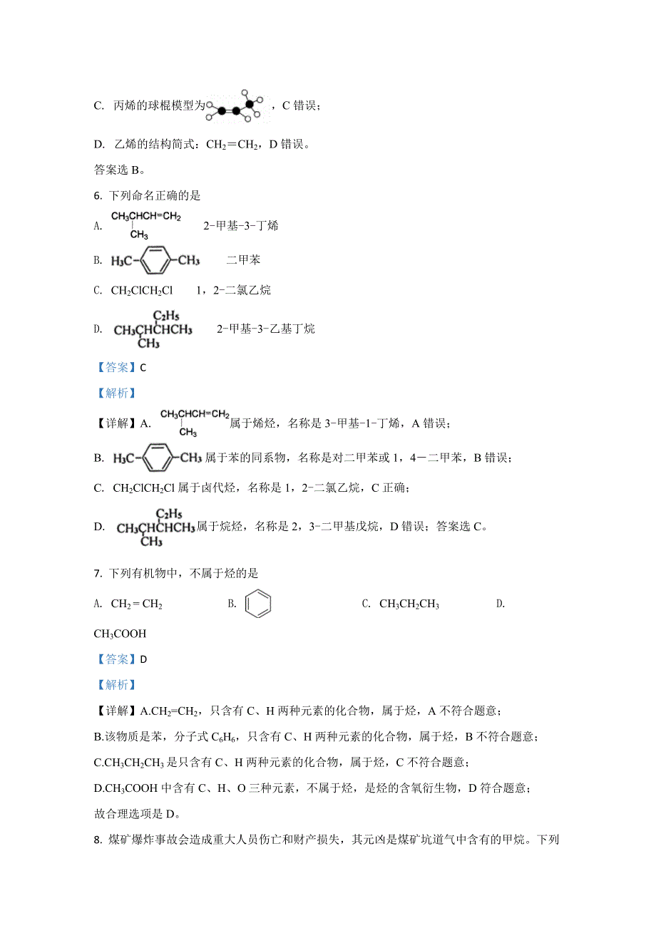 《解析》河北省秦皇岛市卢龙县2019-2020学年高二下学期期末考试化学试题 WORD版含解析.doc_第3页