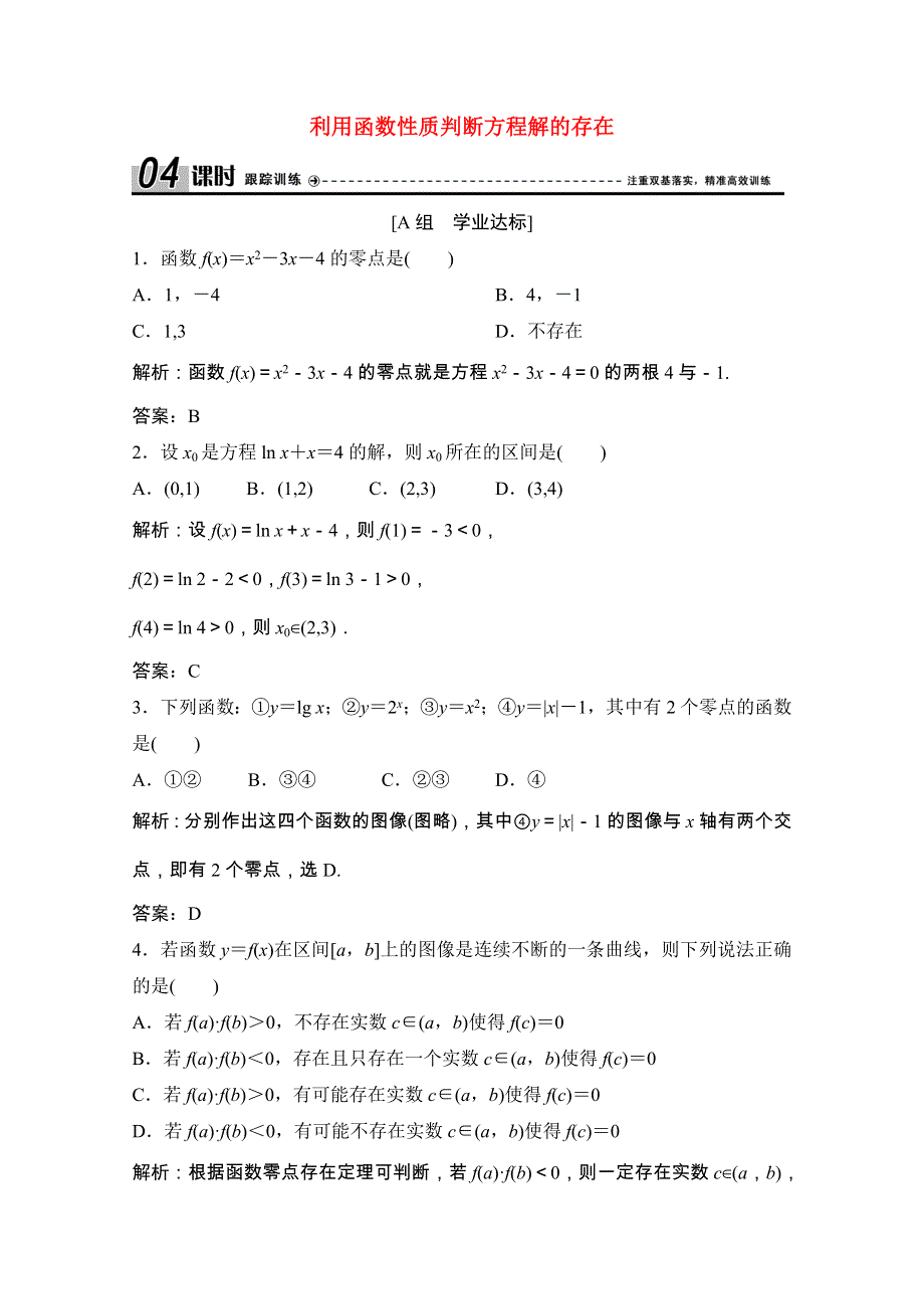 2020-2021学年高中数学 第四章 函数应用 1.1 利用函数性质判断方程解的存在课时跟踪训练（含解析）北师大版必修1.doc_第1页