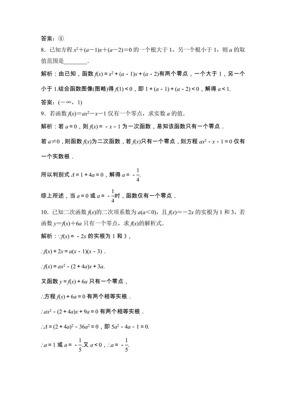 2020-2021学年高中数学 第四章 函数应用 1.1 利用函数性质判断方程解的存在课时跟踪训练（含解析）北师大版必修1.doc_第3页