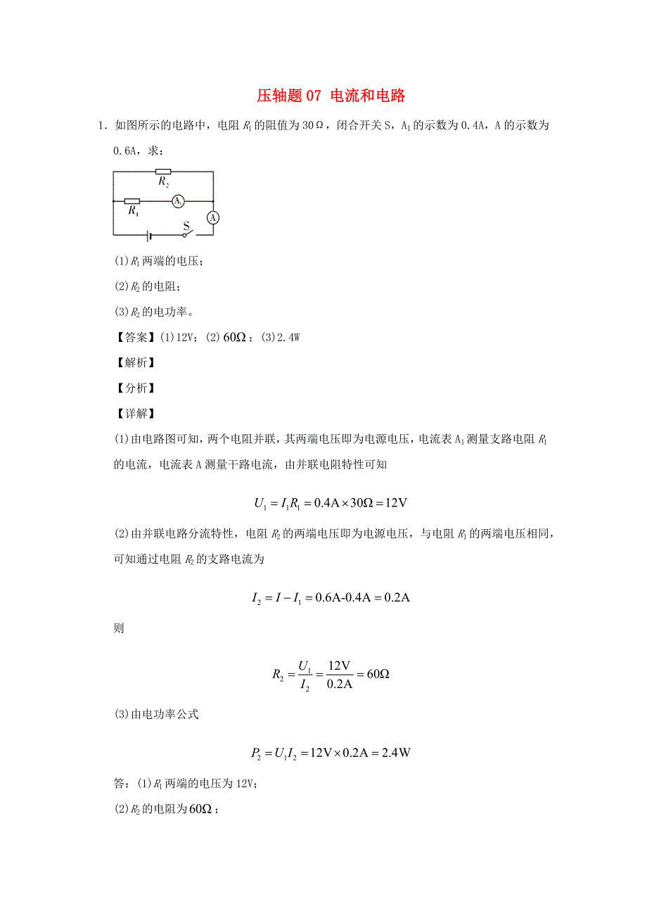 （尖子生专用）2020中考物理挑战压轴题 专题07 电流和电路（含解析）.docx_第1页