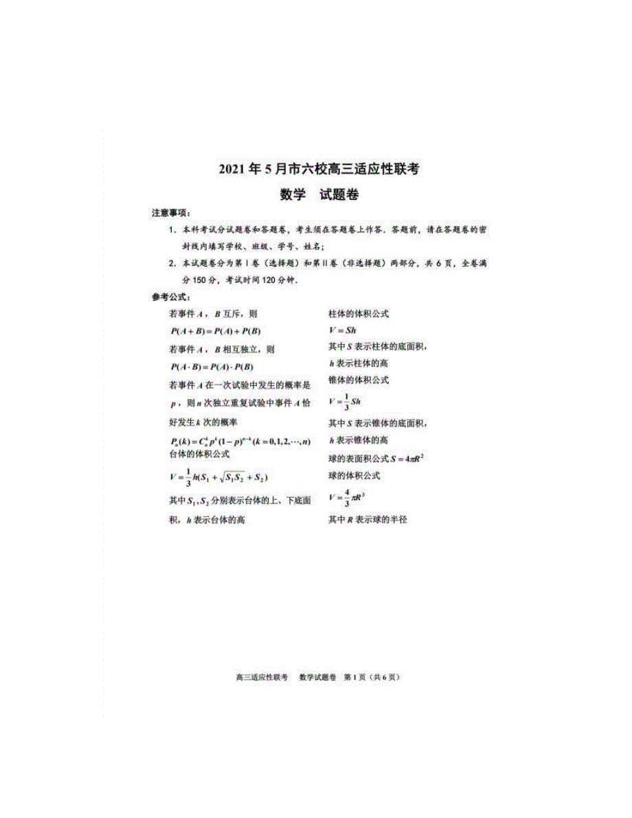 浙江省嘉兴市2021届高三下学期5月六校联考数学试题 扫描版无答案.pdf_第1页